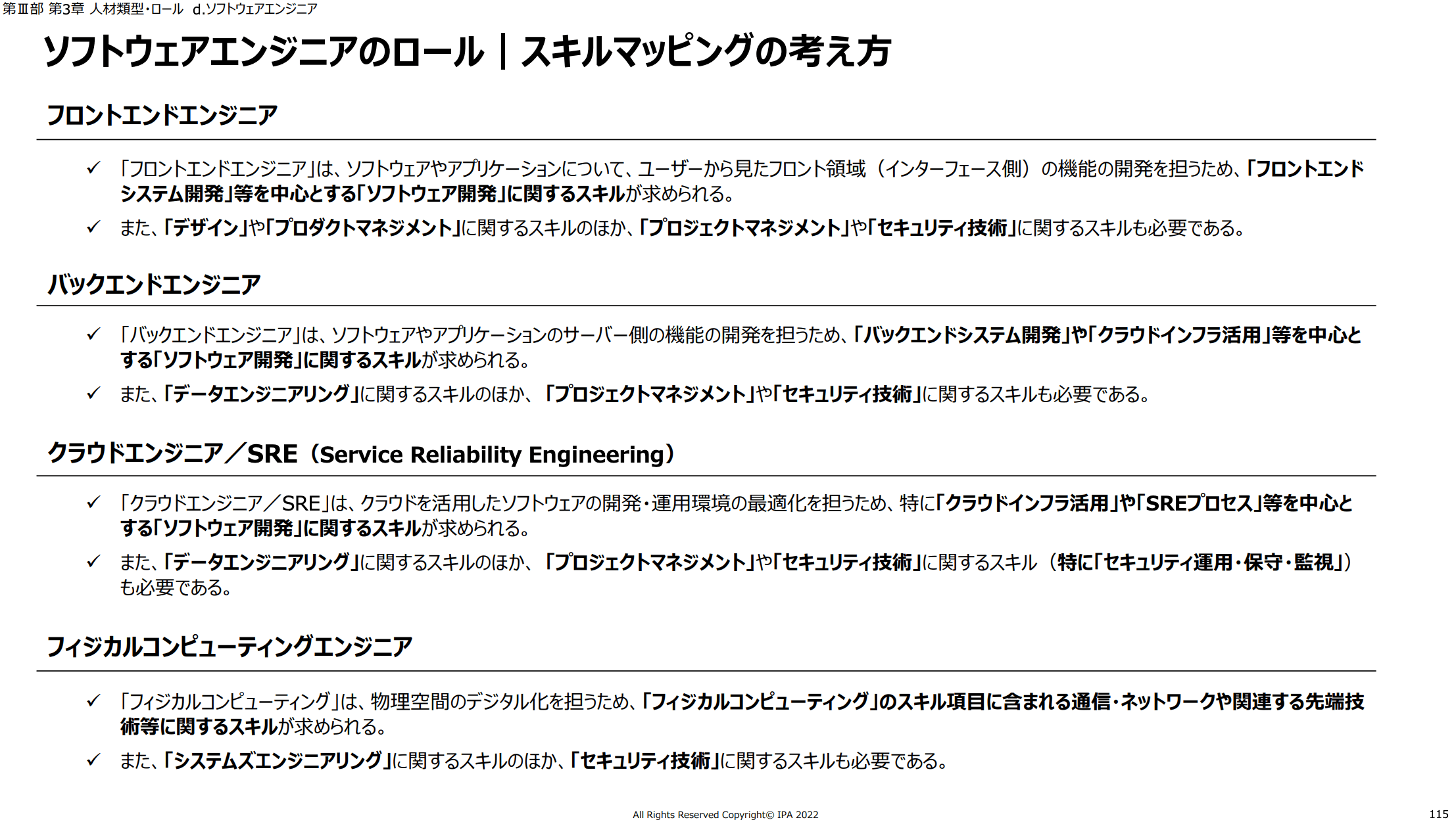 引用元: デジタルスキル標準 Ver1.0 p115 ソフトウェアエンジニア