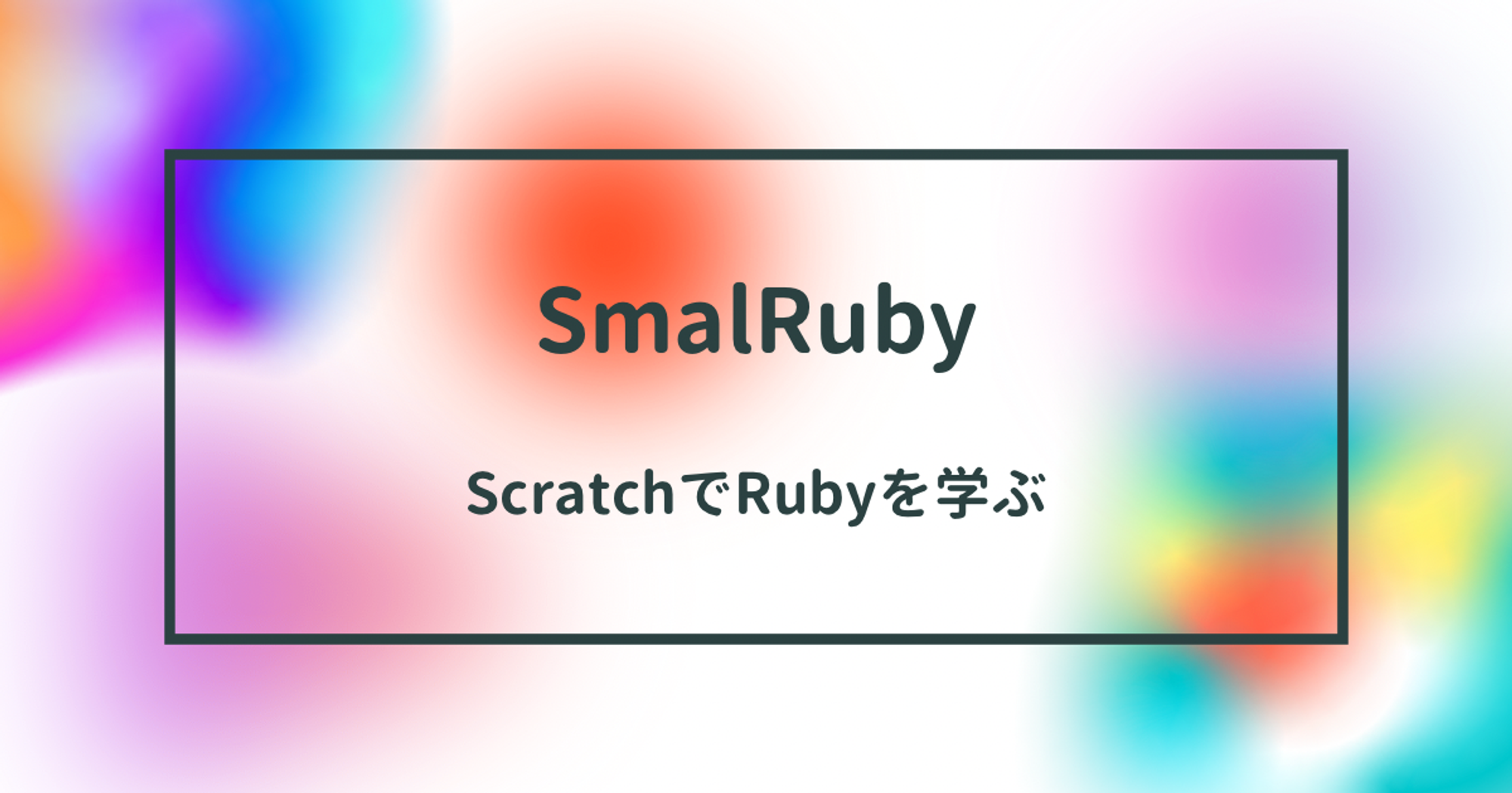 SmalRubyでScrachからRubyを学ぶ